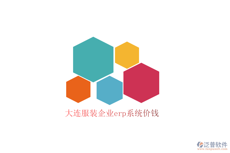 大連服裝企業(yè)erp系統(tǒng)價(jià)錢