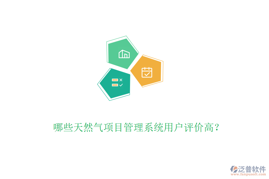 哪些天然氣項(xiàng)目管理系統(tǒng)用戶評(píng)價(jià)高？