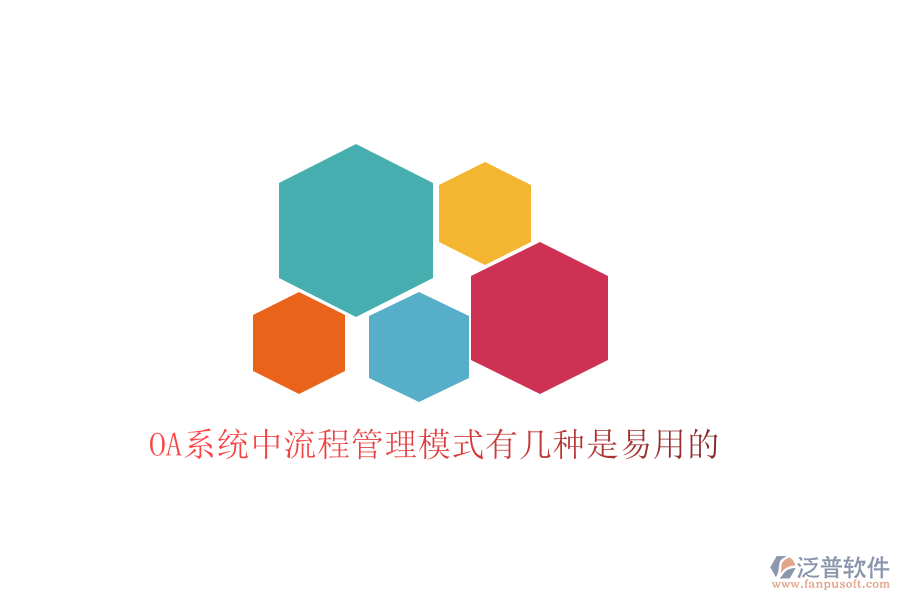 OA系統(tǒng)中流程管理模式有幾種是易用的