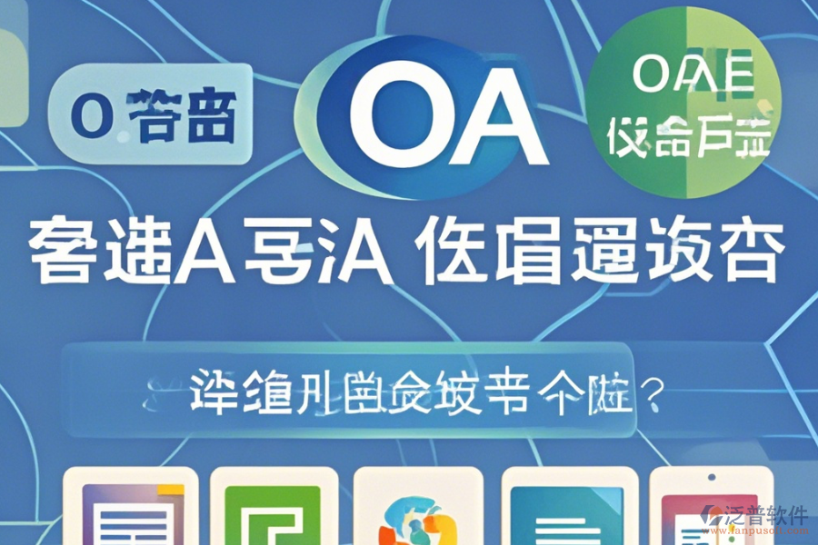 OA系統(tǒng)管理員手機端哪家口碑好值得體驗?