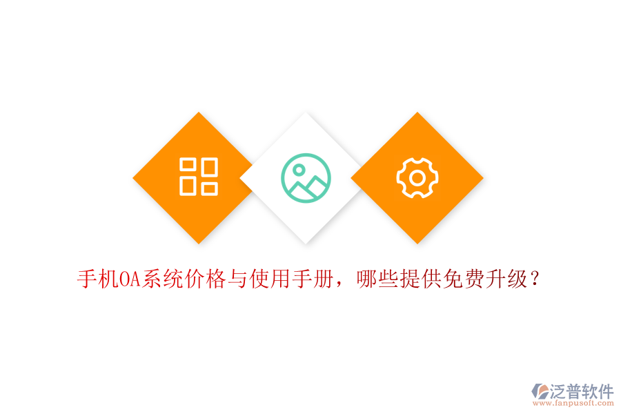  手機OA系統(tǒng)價格與使用手冊，哪些提供免費升級？