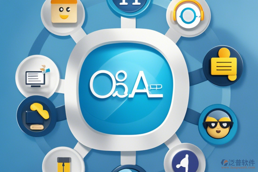 常用OA系統(tǒng)簡單好用有哪些版本？