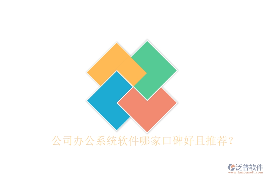  公司辦公系統(tǒng)軟件哪家口碑好且推薦？