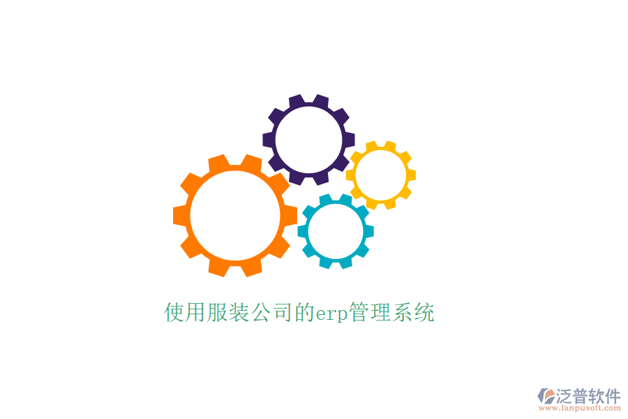 使用服裝公司的erp管理系統(tǒng)