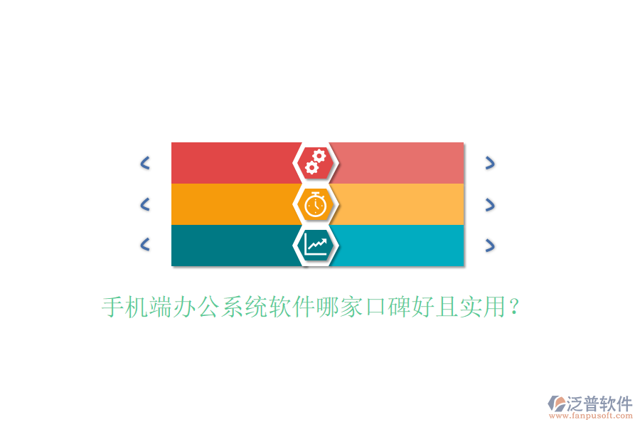  手機(jī)端辦公系統(tǒng)軟件哪家口碑好且實(shí)用？