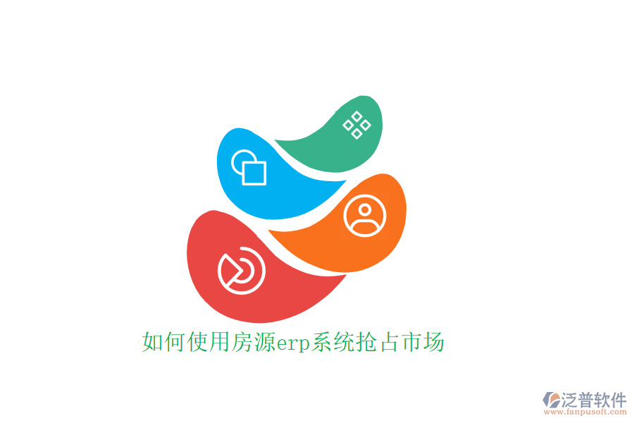 如何使用房源erp系統(tǒng)搶占市場(chǎng)