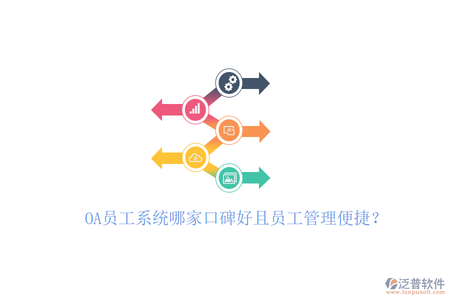  OA員工系統(tǒng)哪家口碑好且員工管理便捷？