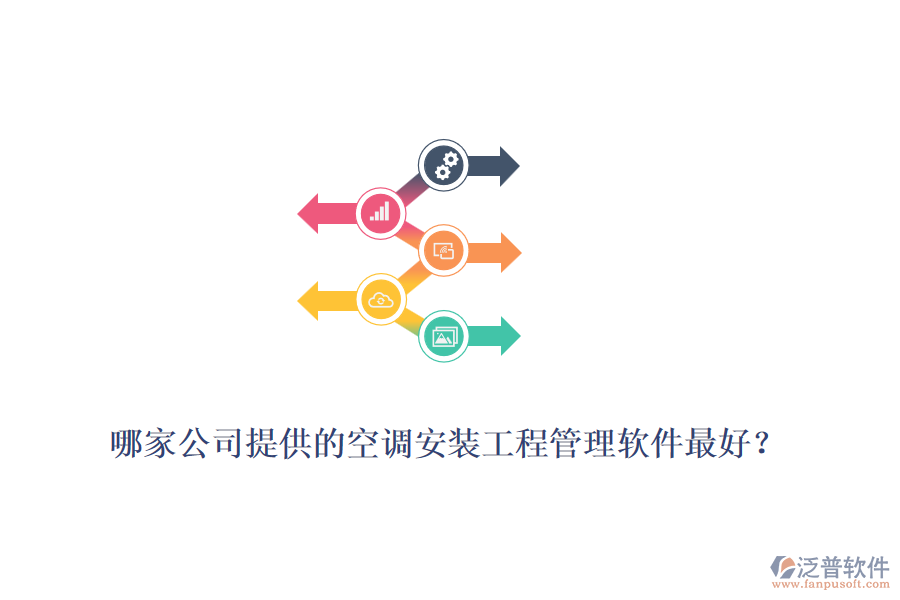 哪家公司提供的空調(diào)安裝工程管理軟件最好？