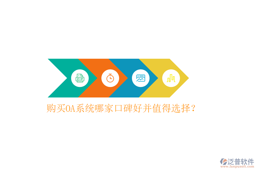  購(gòu)買OA系統(tǒng)哪家口碑好并值得選擇？