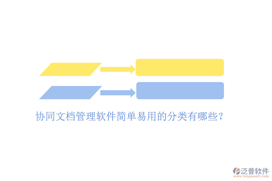  協(xié)同文檔管理軟件簡(jiǎn)單易用的分類(lèi)有哪些？