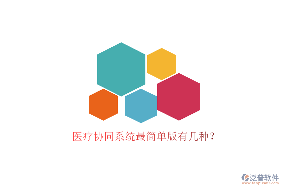  醫(yī)療協(xié)同系統(tǒng)最簡單版有幾種？
