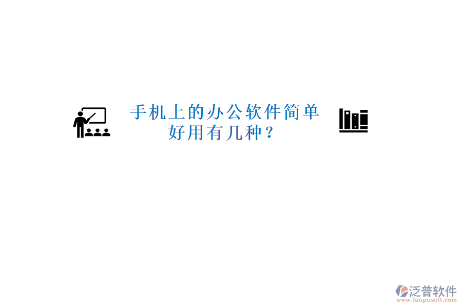 手機(jī)上的辦公軟件簡單好用有幾種?