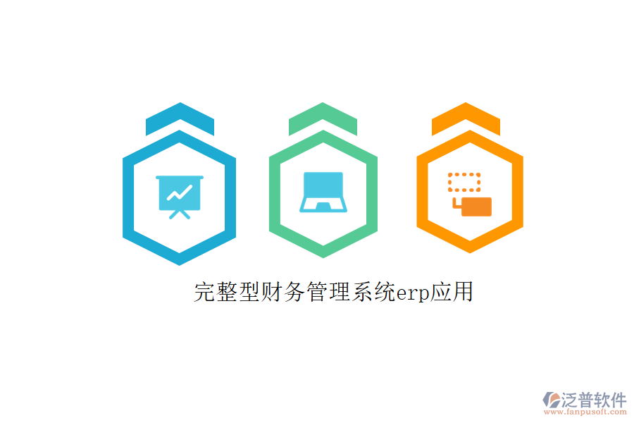 完整型財(cái)務(wù)管理系統(tǒng)erp應(yīng)用