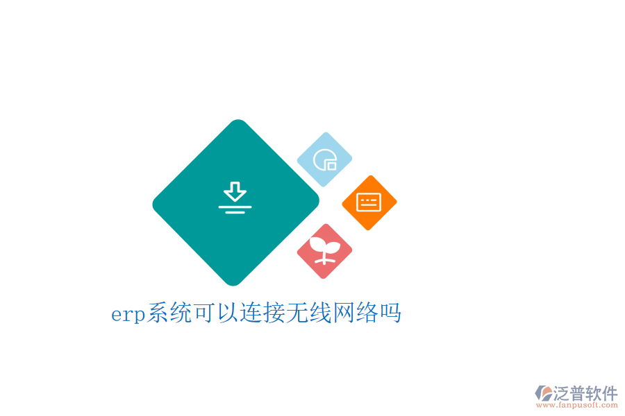  erp系統(tǒng)可以連接無線網(wǎng)絡嗎