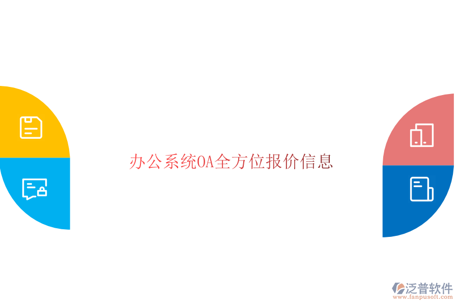  辦公系統(tǒng)OA全方位報(bào)價(jià)信息