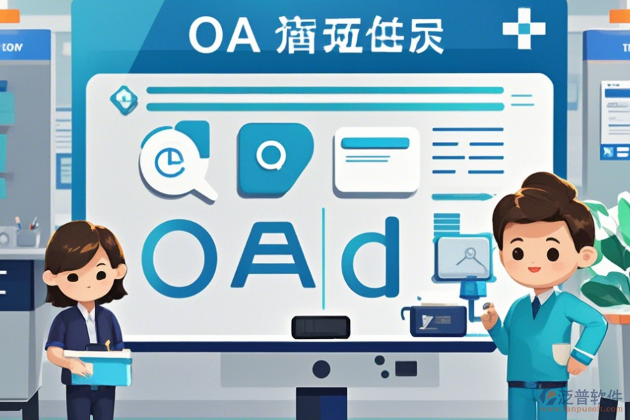 醫(yī)院OA辦公系統(tǒng)實(shí)施方案如何選，有多少品牌可選？