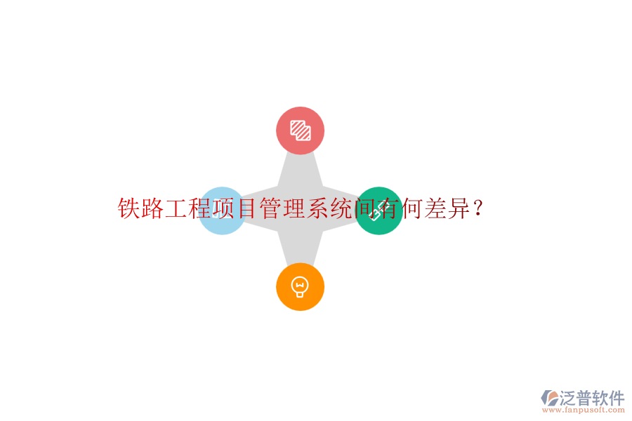 鐵路工程項(xiàng)目管理系統(tǒng)間有何差異？