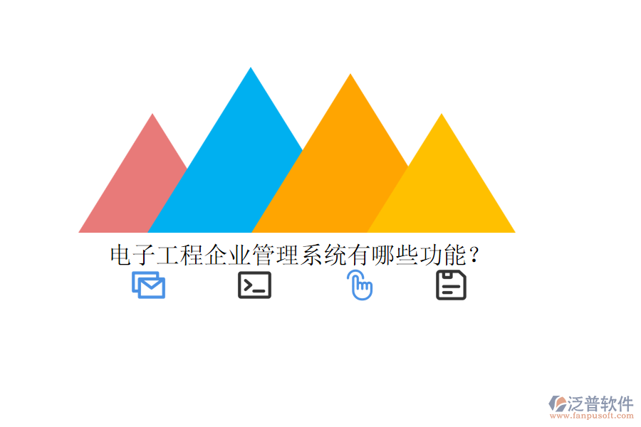 電子工程企業(yè)管理系統(tǒng)有哪些功能？