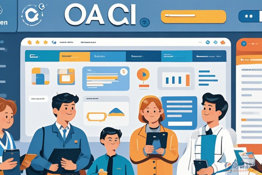 優(yōu)秀的OA軟件哪家口碑好且值得信賴？