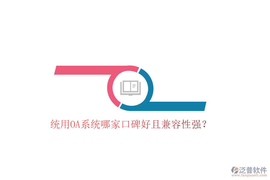  統(tǒng)用OA系統(tǒng)哪家口碑好且兼容性強(qiáng)？