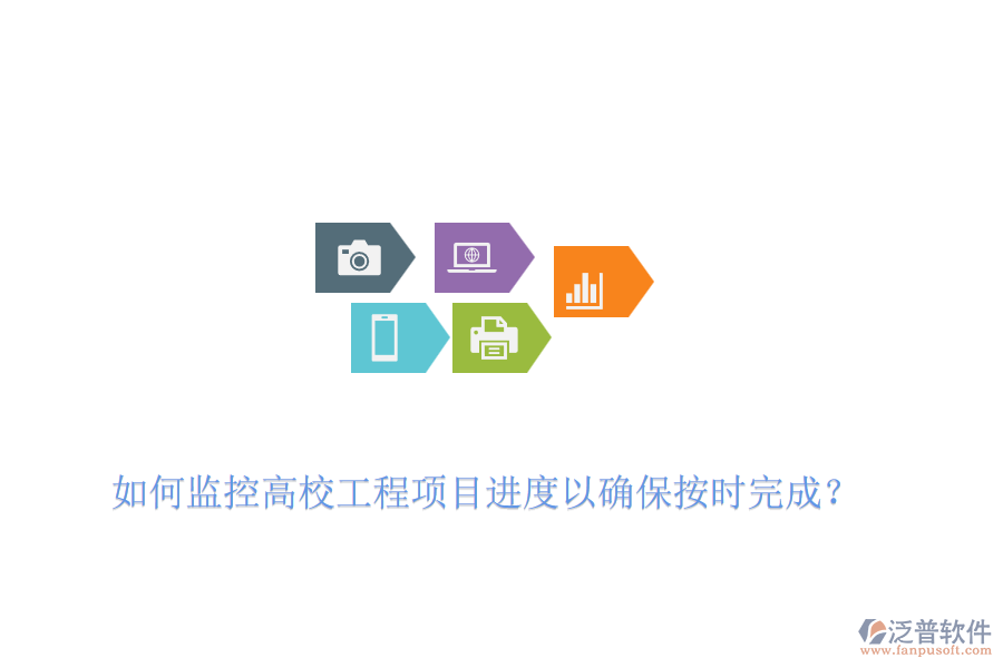 如何監(jiān)控高校工程項(xiàng)目進(jìn)度以確保按時(shí)完成？