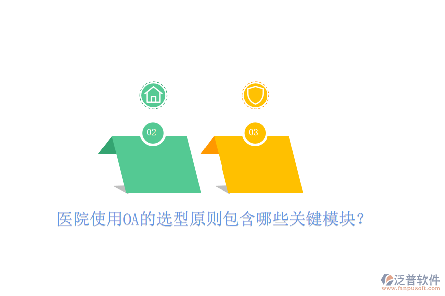  醫(yī)院使用OA的選型原則包含哪些關(guān)鍵模塊？