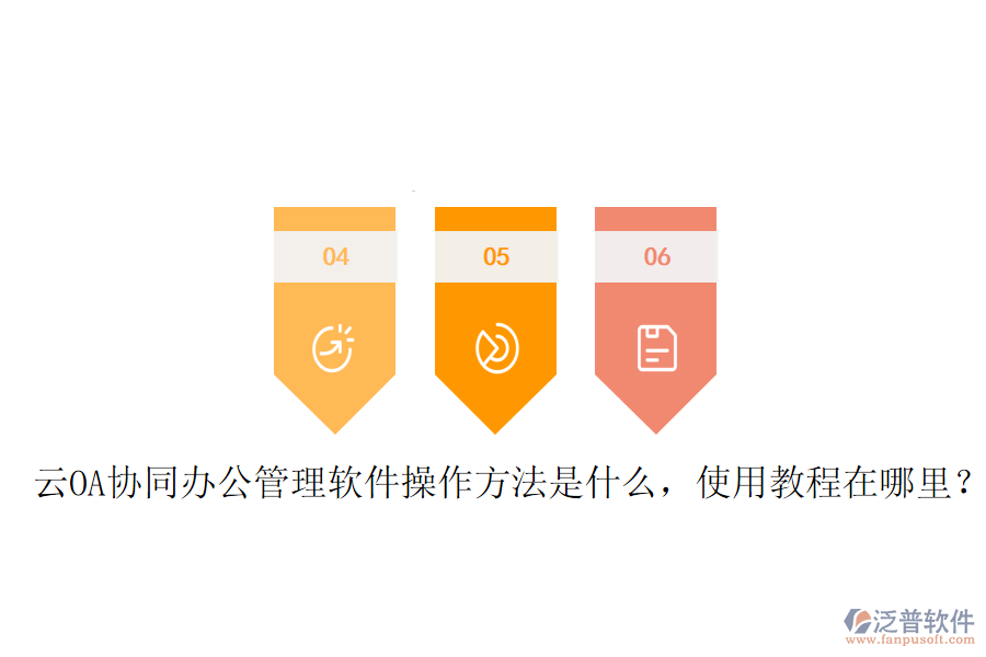  云OA協(xié)同辦公管理軟件操作方法是什么，使用教程在哪里？