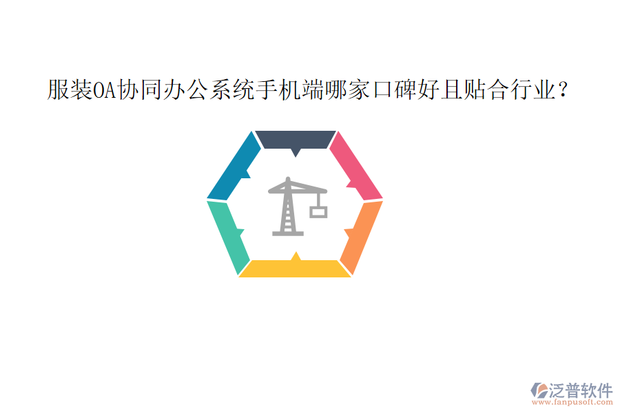  服裝OA協(xié)同辦公系統(tǒng)手機(jī)端哪家口碑好且貼合行業(yè)？