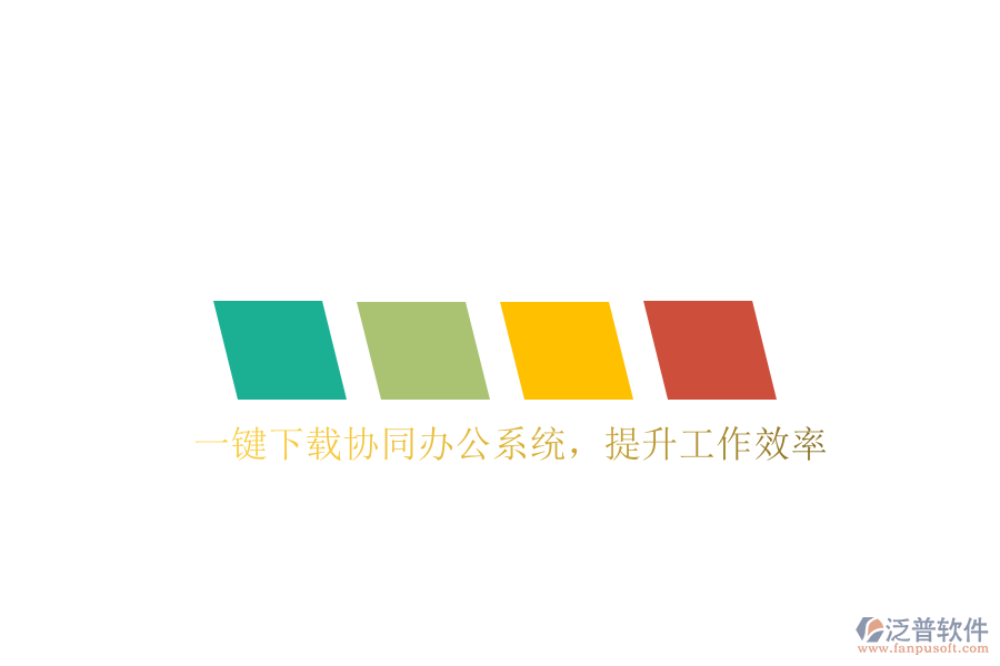  一鍵下載協(xié)同辦公系統(tǒng)，提升工作效率