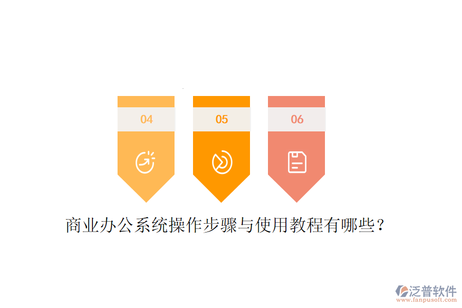  商業(yè)辦公系統(tǒng)操作步驟與使用教程有哪些？