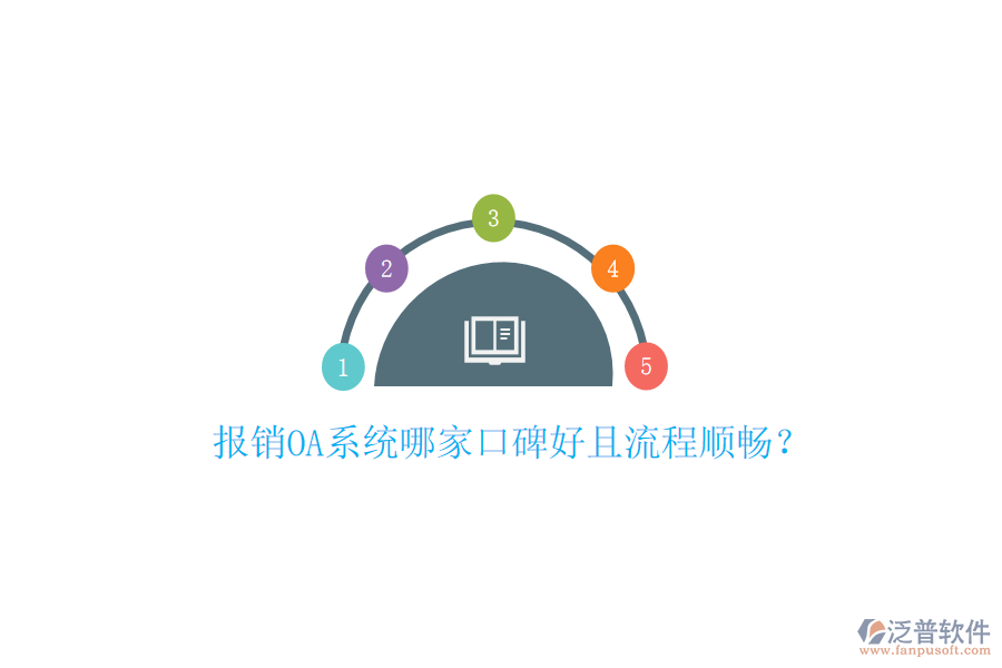  報銷OA系統(tǒng)哪家口碑好且流程順暢？