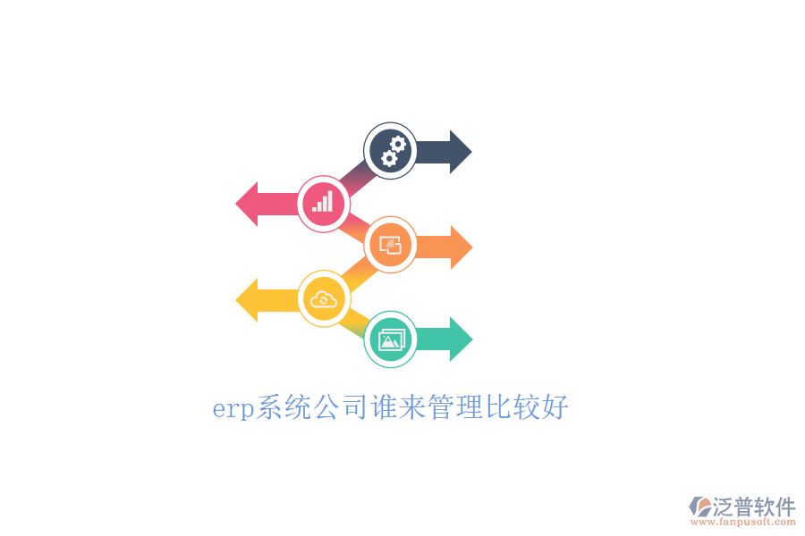 erp系統(tǒng)公司誰(shuí)來(lái)管理比較好