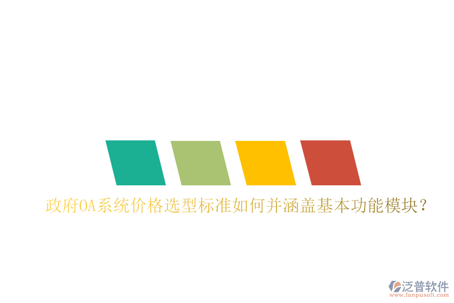  政府OA系統(tǒng)價格選型標準如何并涵蓋基本功能模塊？