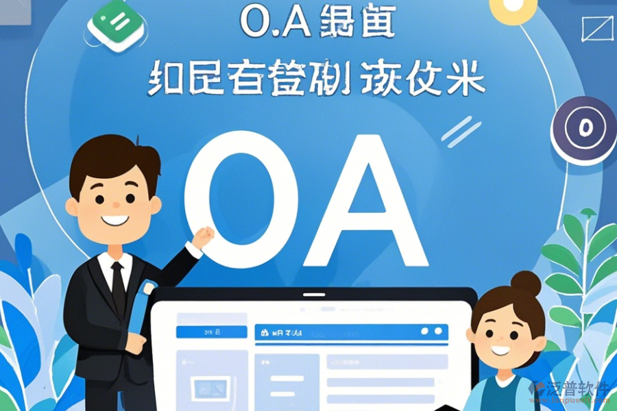 電信OA系統(tǒng)常用操作及使用教程詳解?