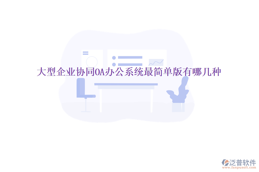  大型企業(yè)協(xié)同OA辦公系統(tǒng)最簡單版有哪幾種