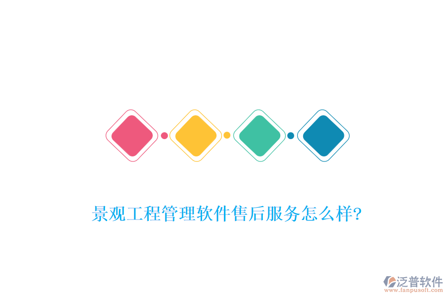 景觀工程管理軟件售后服務怎么樣?