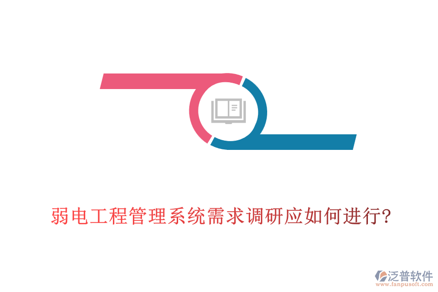 弱電工程管理系統(tǒng)需求調研應如何進行?