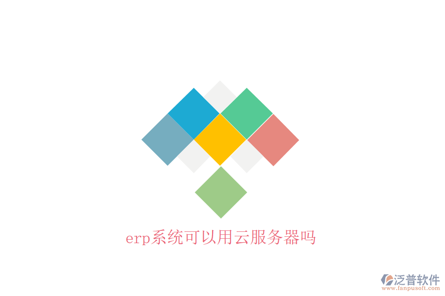 erp系統(tǒng)可以用云服務(wù)器嗎
