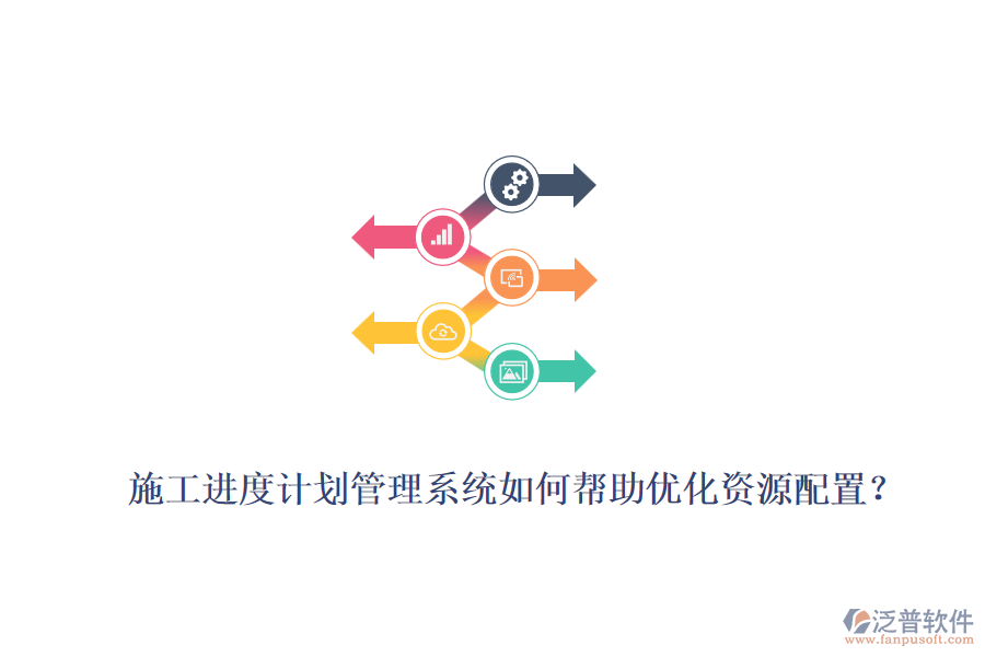 施工進度計劃管理系統(tǒng)如何幫助優(yōu)化資源配置？