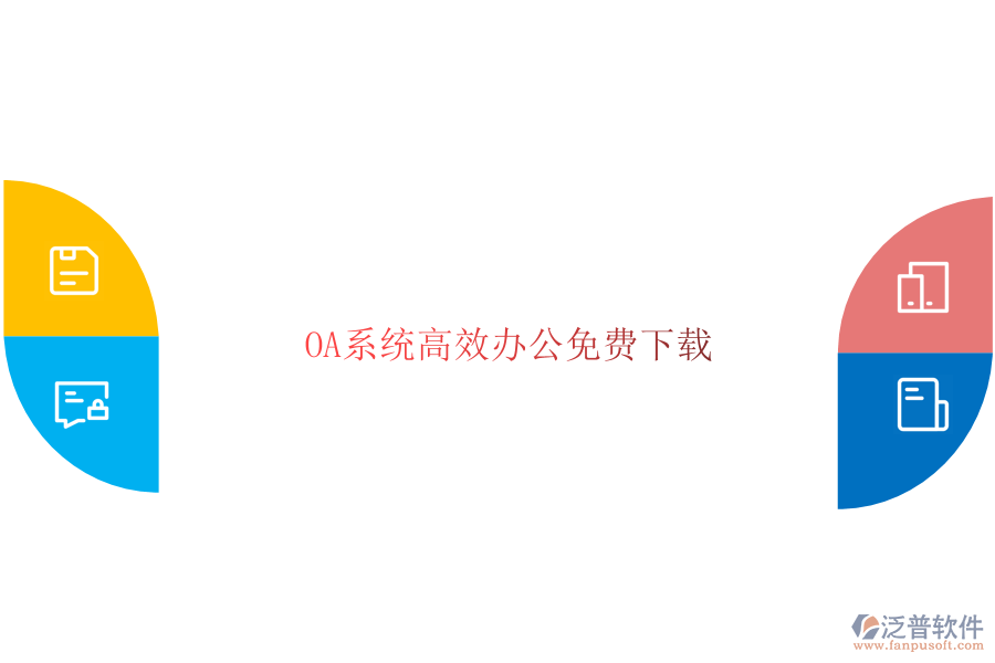  OA系統(tǒng)高效辦公免費(fèi)下載