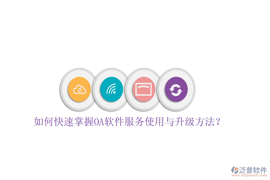  如何快速掌握OA軟件服務(wù)使用與升級(jí)方法？