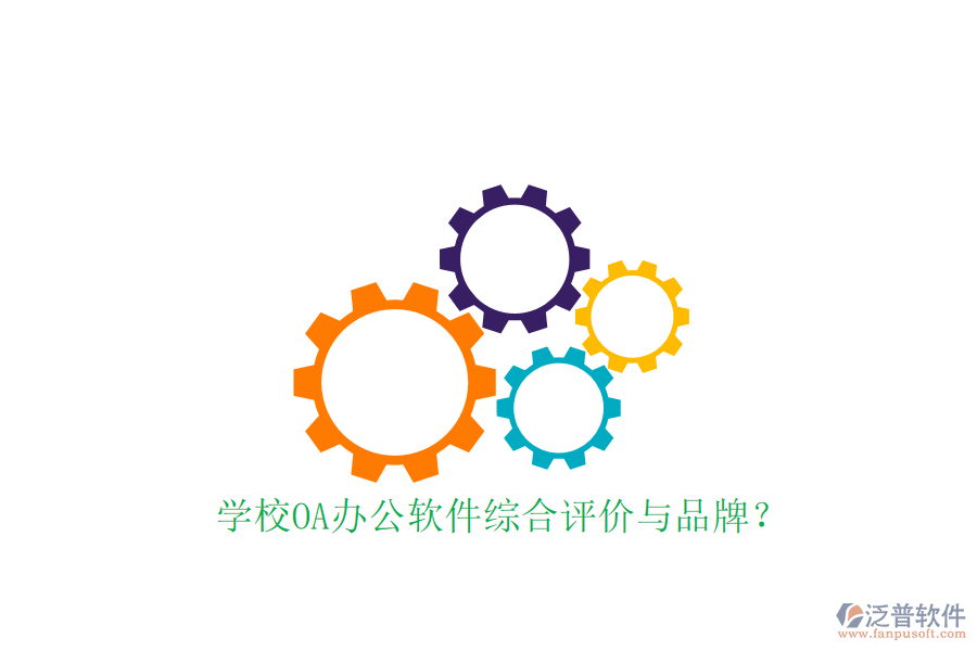  學校OA辦公軟件綜合評價與品牌？