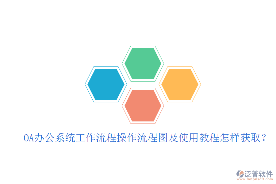  OA辦公系統(tǒng)工作流程操作流程圖及使用教程怎樣獲取？
