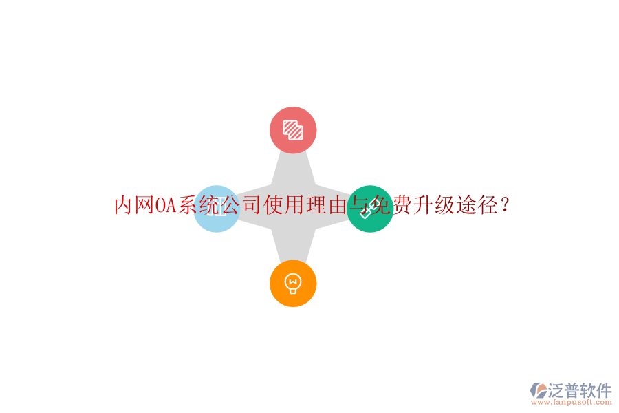  內(nèi)網(wǎng)OA系統(tǒng)公司使用理由與免費升級途徑？