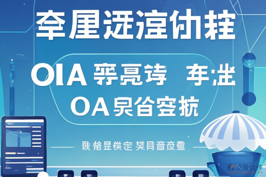 自定義OA系統(tǒng)手機(jī)端哪家口碑好推薦？