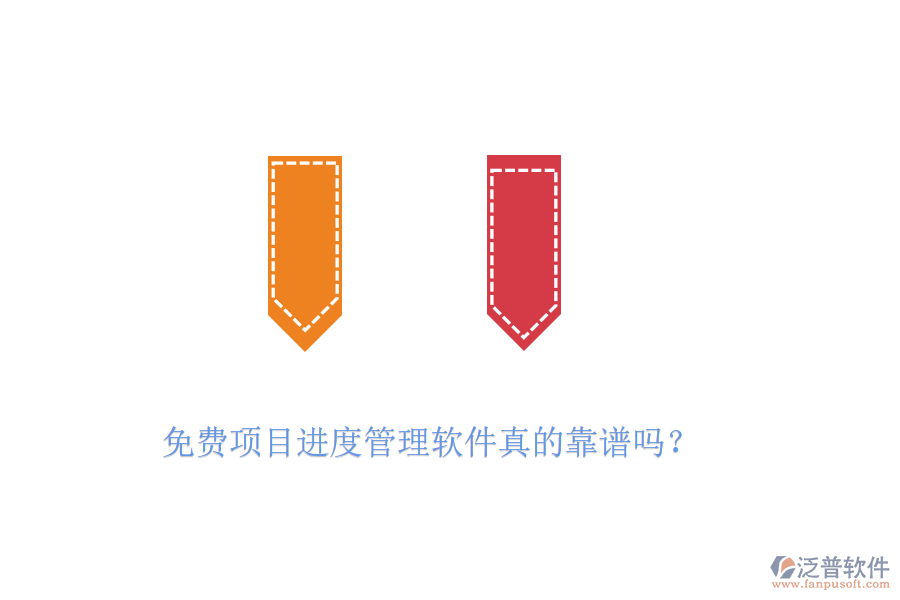 免費項目進度管理軟件真的靠譜嗎？