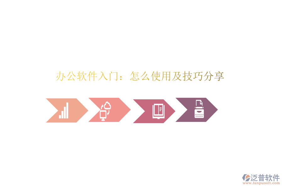  辦公軟件入門：怎么使用及技巧分享