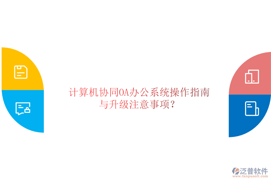  計算機協(xié)同OA辦公系統(tǒng)操作指南與升級注意事項？