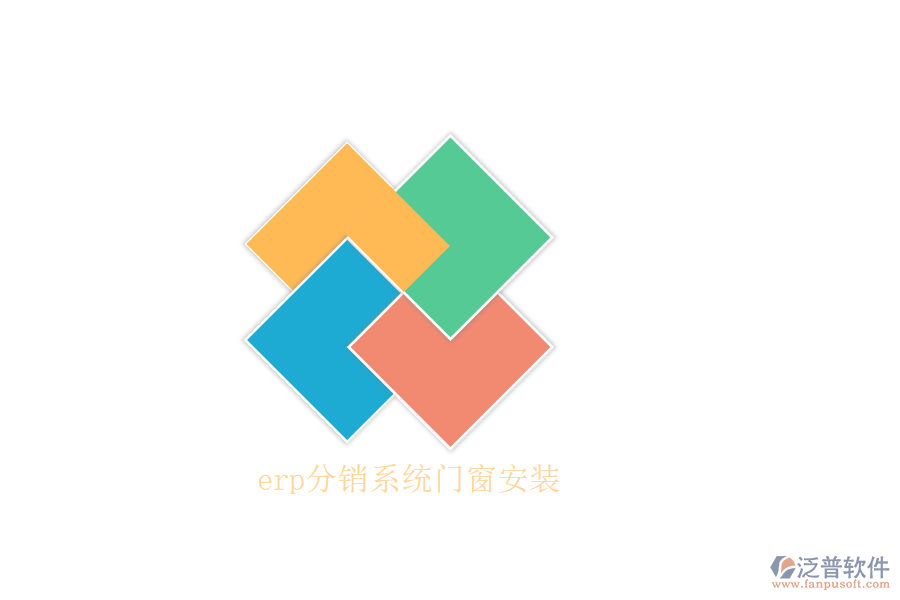 erp分銷(xiāo)系統(tǒng)門(mén)窗安裝