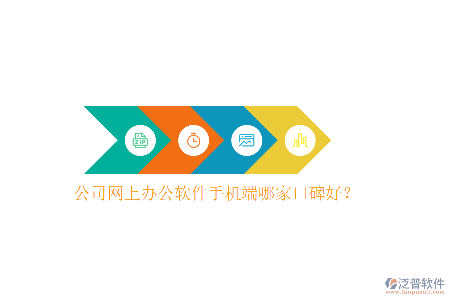  公司網(wǎng)上辦公軟件手機端哪家口碑好？